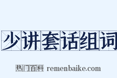 少讲套话组词是什么意思的图片